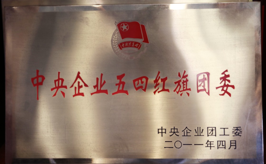 8、中央企业五四红旗团委_副本.jpg