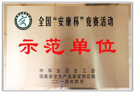 6、全国安康杯竞赛示范单位.png