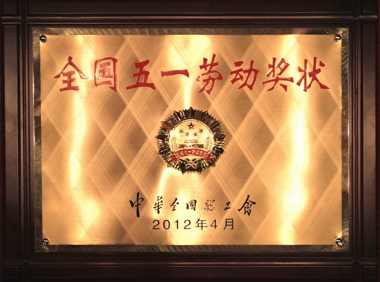 4、全国五一劳动奖状.JPG