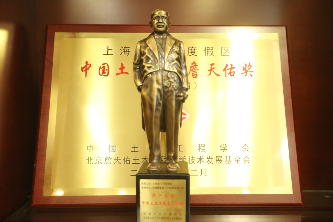 3、詹天佑奖.JPG