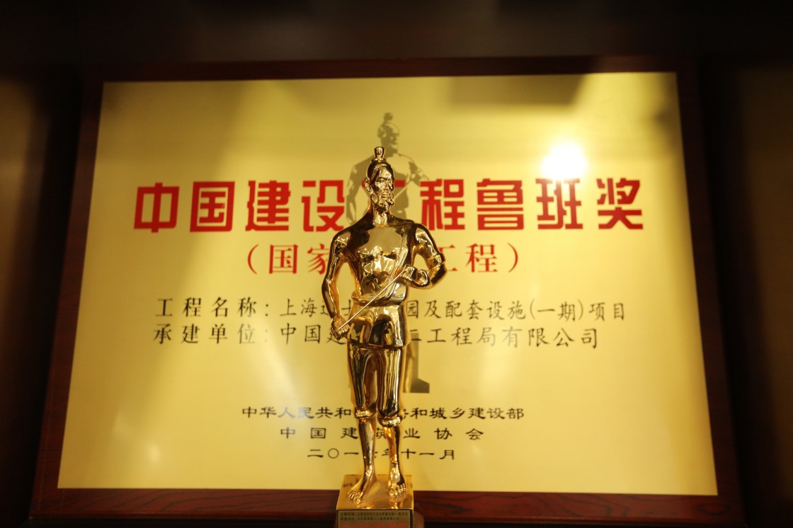 2、鲁班奖.JPG
