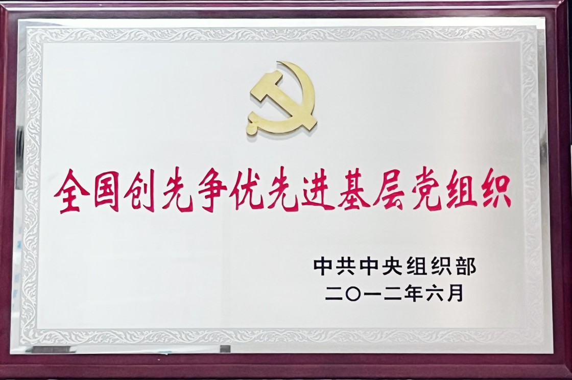 1、全国创新争优先进基层党组织.jpg