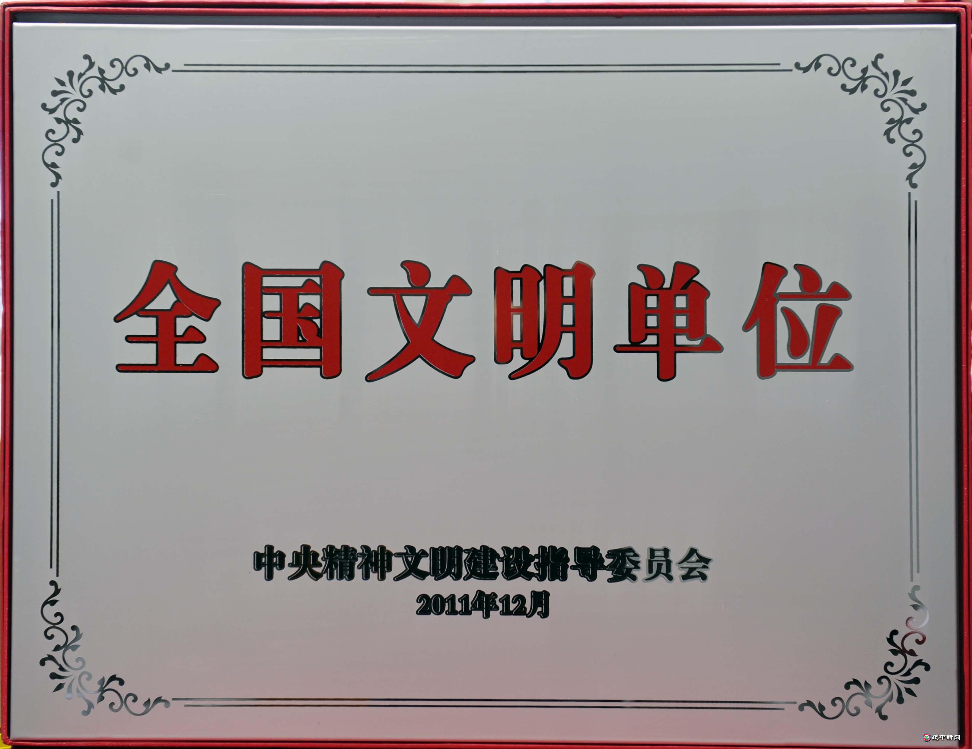 0、全国文明单位.jpg