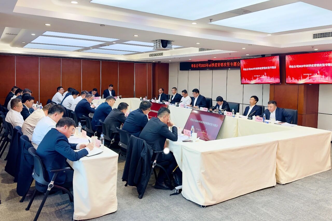 华东公司召开2025年四季度营销攻坚专题会.jpg